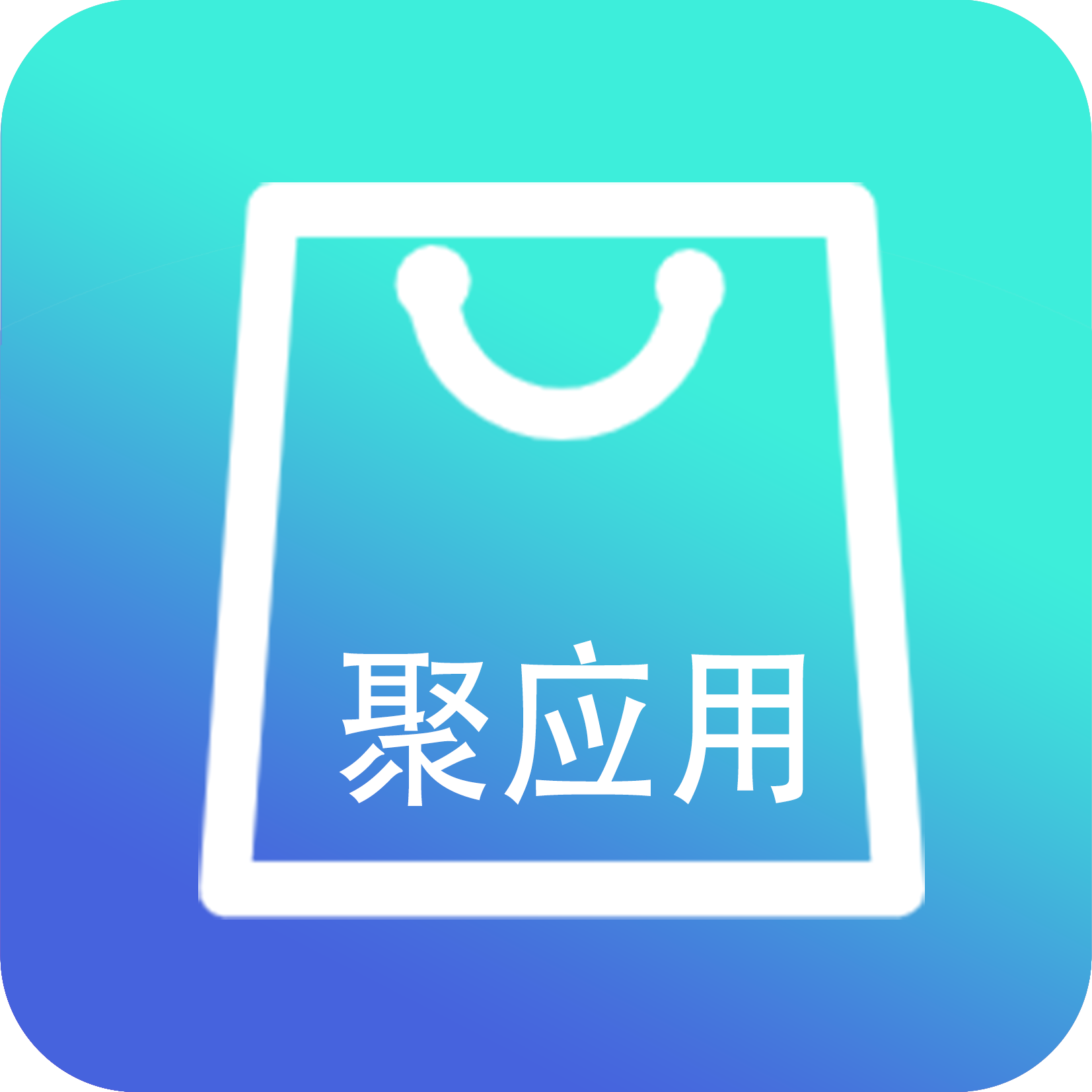 聚应用app