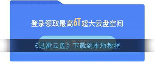 迅雷存入云盘怎么下载