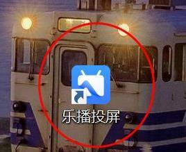 乐播投屏怎么设置为自定义投屏模式呢