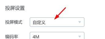 乐播投屏怎么设置为自定义投屏模式呢