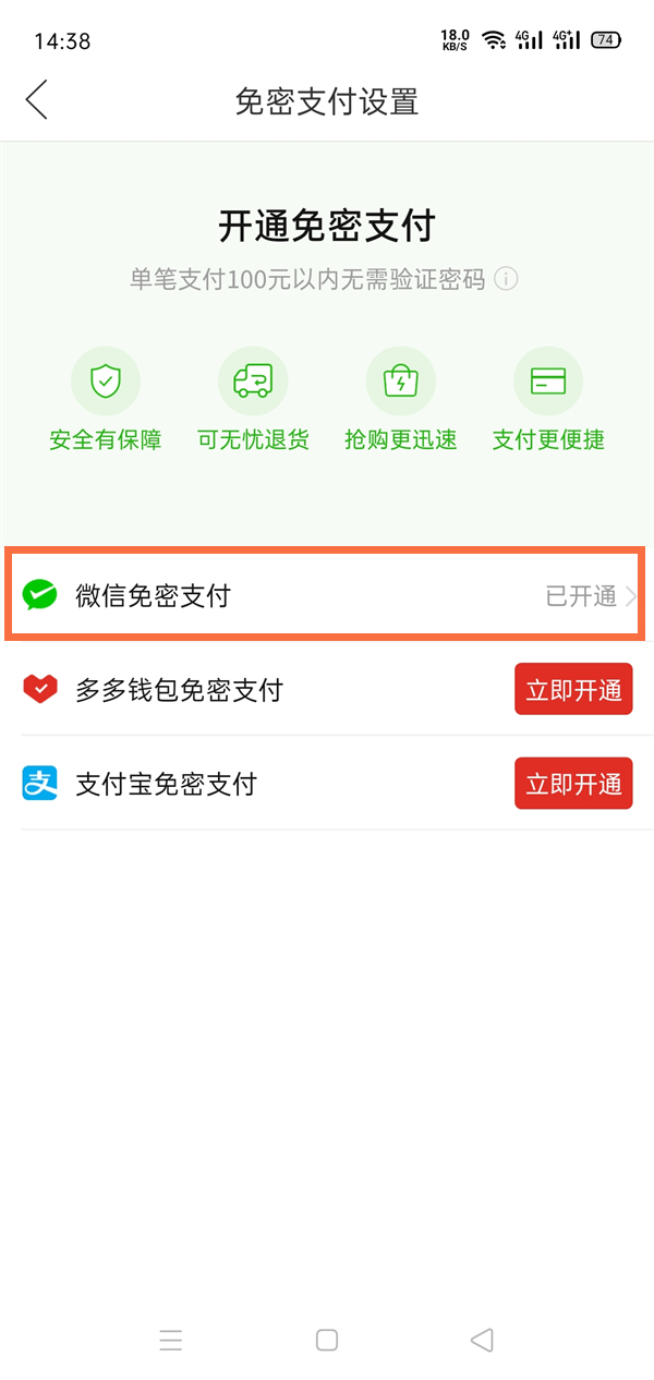 拼多多怎么关闭免密支付多多钱包