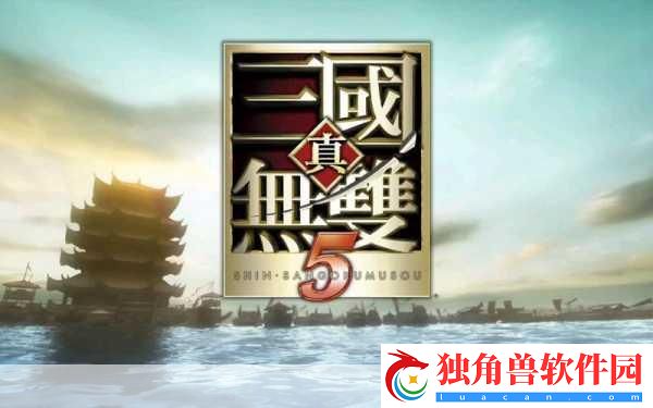 真三国无双5