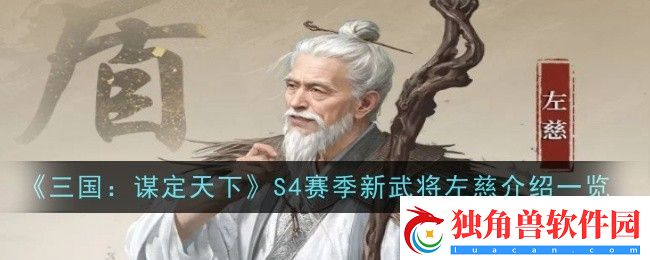 三国谋定天下S4赛季新武将左慈介绍是什么