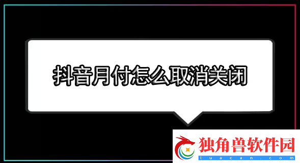 抖音月付怎么关闭