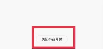 抖音月付怎么关闭